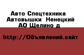 Авто Спецтехника - Автовышки. Ненецкий АО,Щелино д.